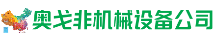 桑日县回收加工中心:立式,卧式,龙门加工中心,加工设备,旧数控机床_奥戈非机械设备公司